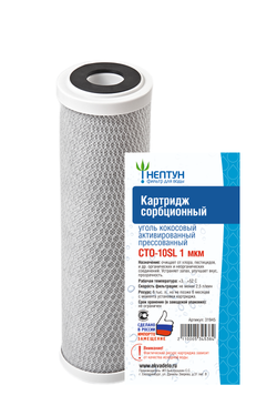 Картридж из прессованного кокосового угля Нептун CTO-10SL 1 мкм