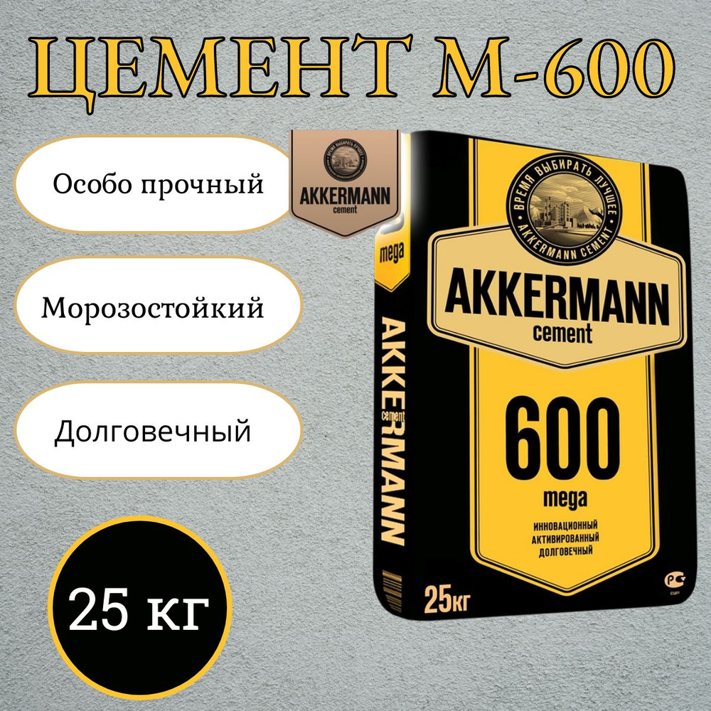 Цемент I 52.5Н М600 Akkermann Mega Горнозаводск 25 кг