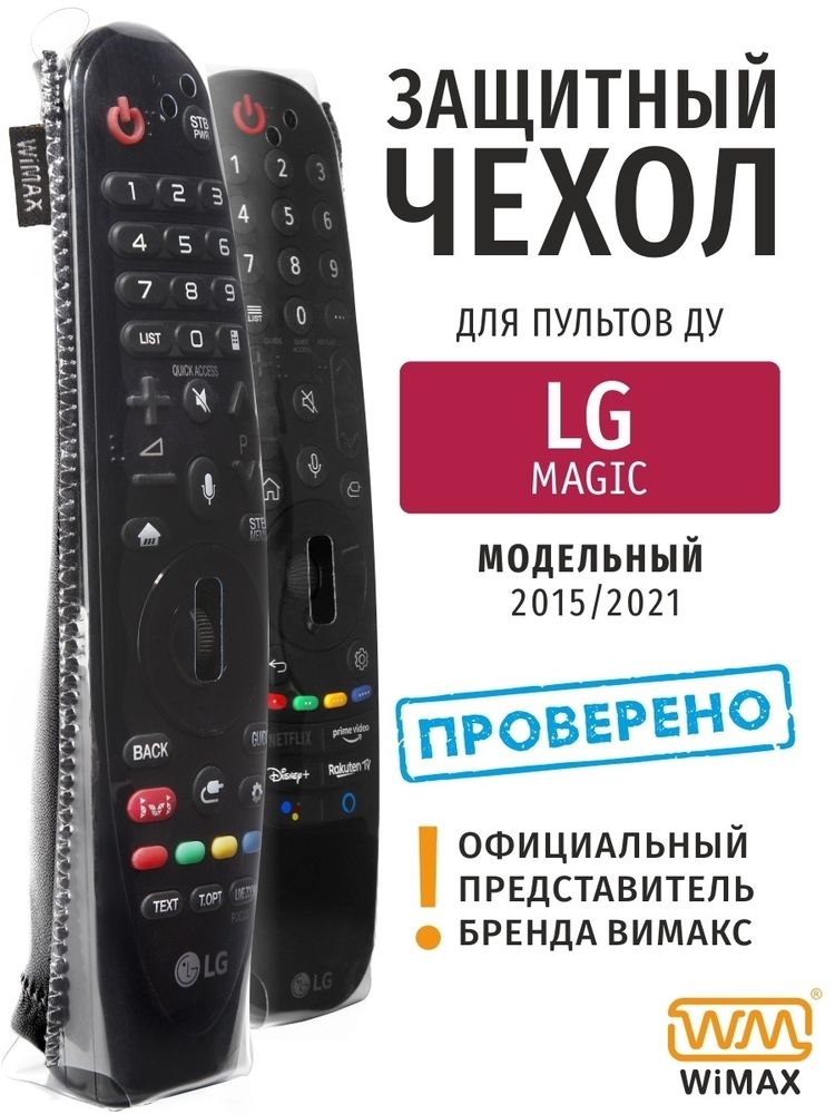 Чехол для ТВ пульта WiMAX универсальный для LG Magic