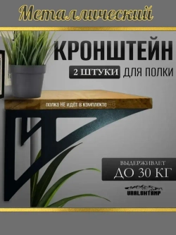 Кронштейны для полки 30х19см Усиленный Металлический 2шт.