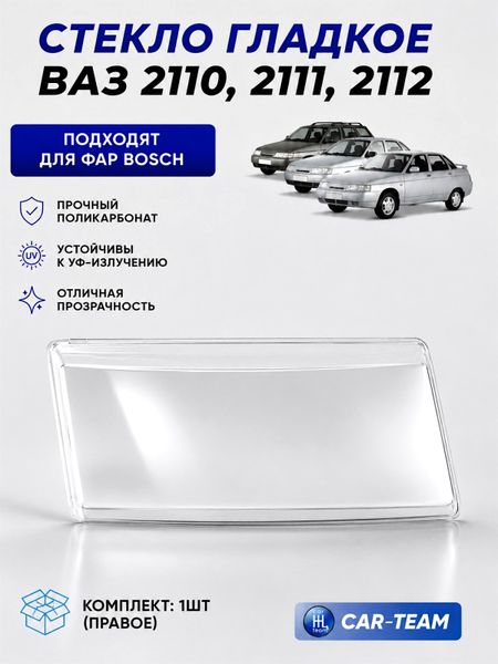 Стекло фары  (поликарбонат) ВАЗ 2110, 2111, 2112, правое
