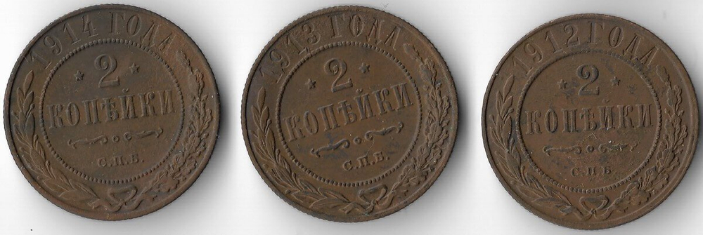 2 копейки 1912, 1913, 1914 года СПБ Николай II - 3 шт. (VF)