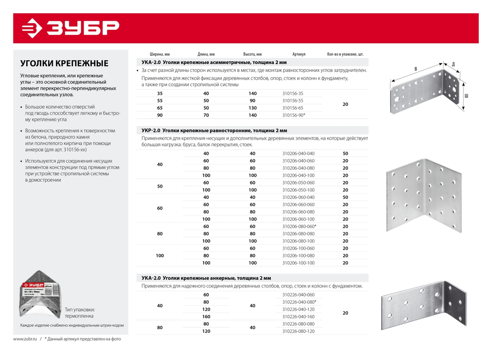 ЗУБР УКР-2.0, 80 x 100 x 100 x 2 мм, цинк, равносторонний крепежный уголок (310206-080-100)
