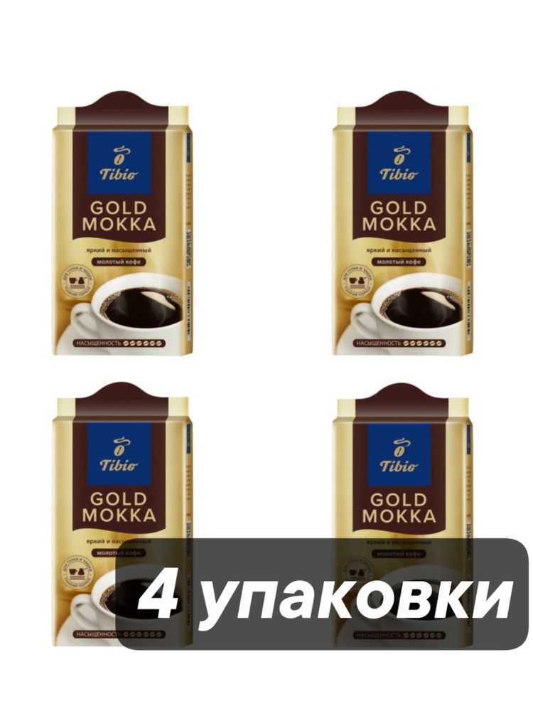 Кофе молотый Tchibo Gold Мokka, 250 г x 4 шт