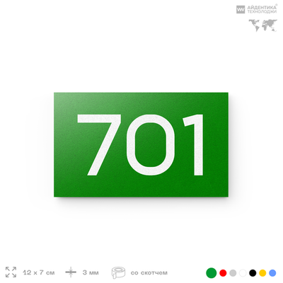 Номер на дверь 701, табличка на дверь для офиса, квартиры, кабинета, аудитории, склада, зеленая 120х70 мм, Айдентика Технолоджи