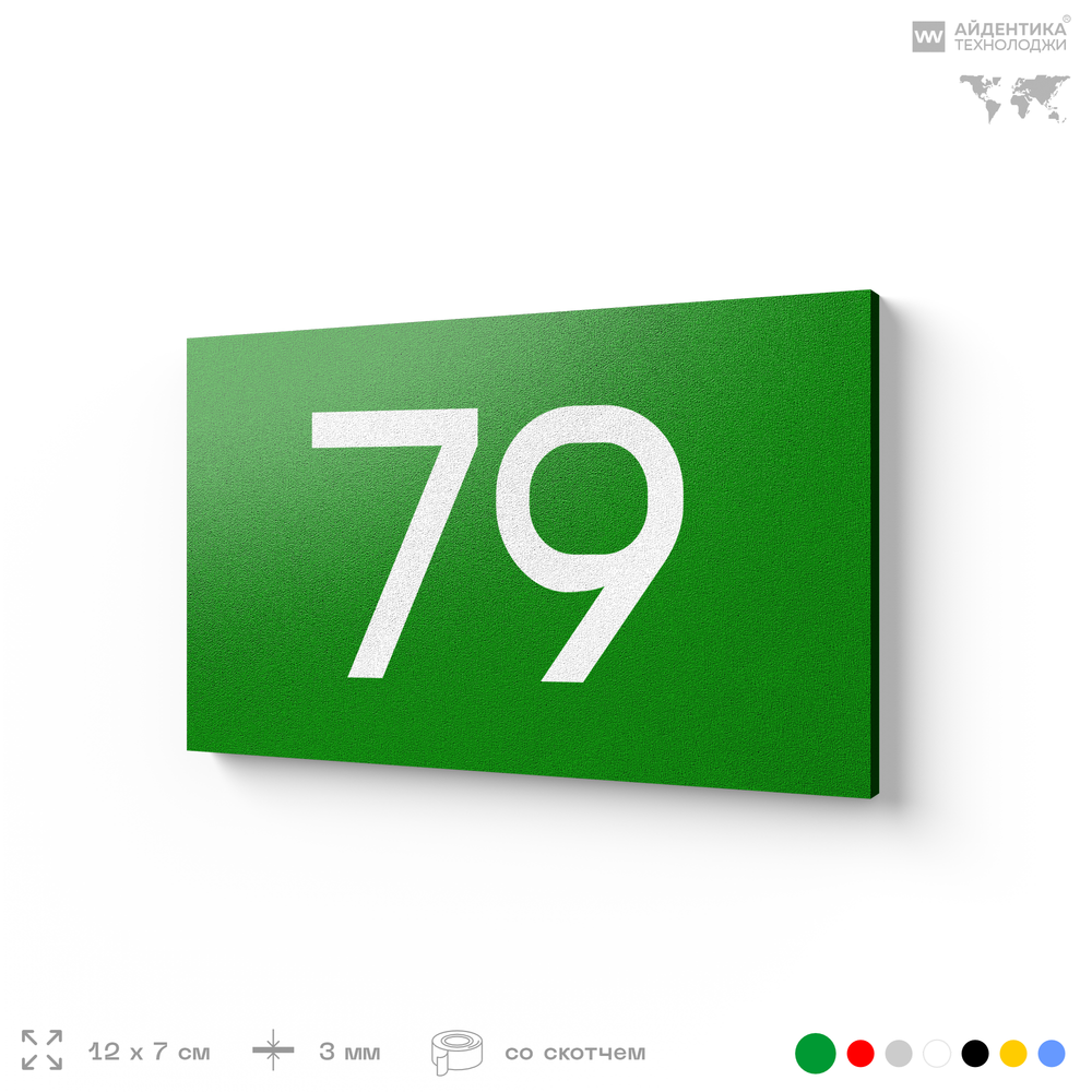 Табличка с номером 79 на дверь квартиры, для офиса, кабинета, аудитории, склада, зеленая 120х70 мм, Айдентика Технолоджи