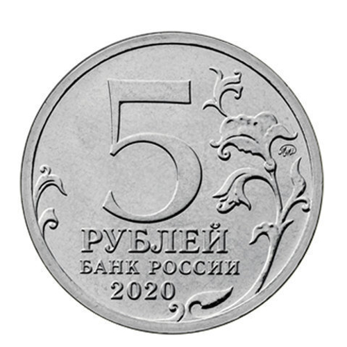 5 рублей 2020 г. Курильская десантная операция. UNC
