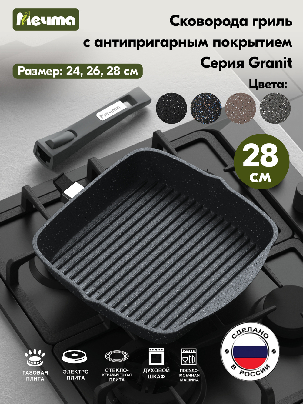 Сковорода-гриль "Мечта" Гранит с несъемной ручкой от 24 см до 28 см