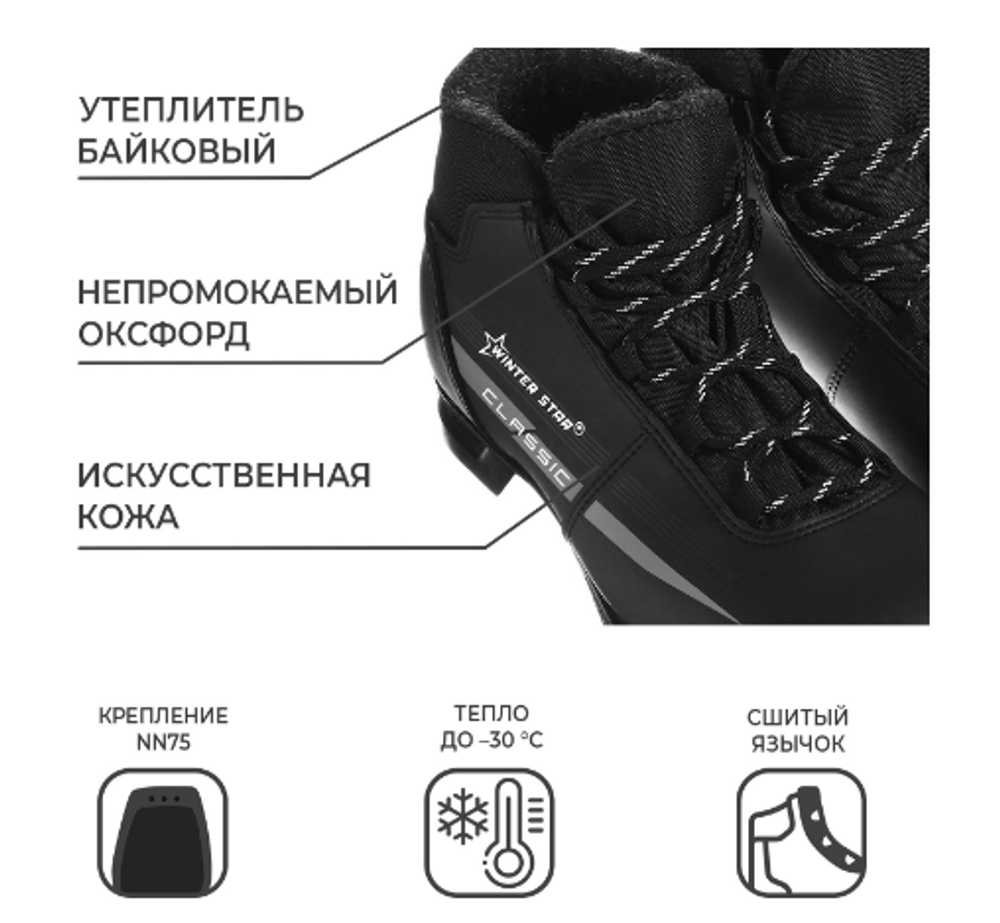 Ботинки лыжные Winter Star classic, NN75