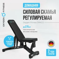 Силовая скамья регулируемая OXYGEN FITNESS DRACO