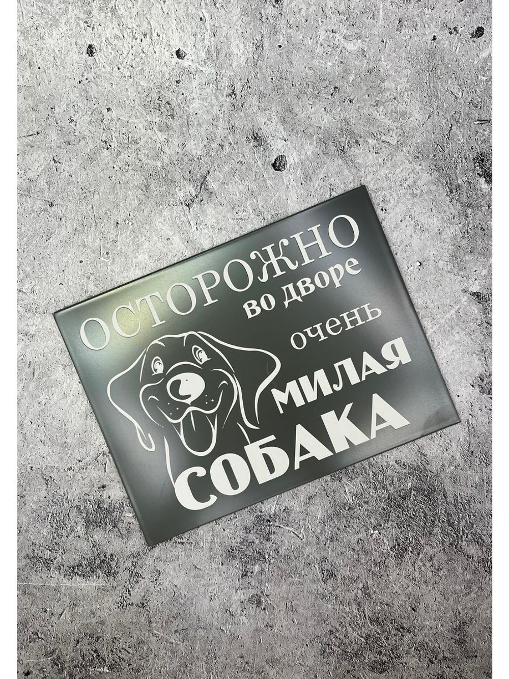 Табличка композит Осторожно собака