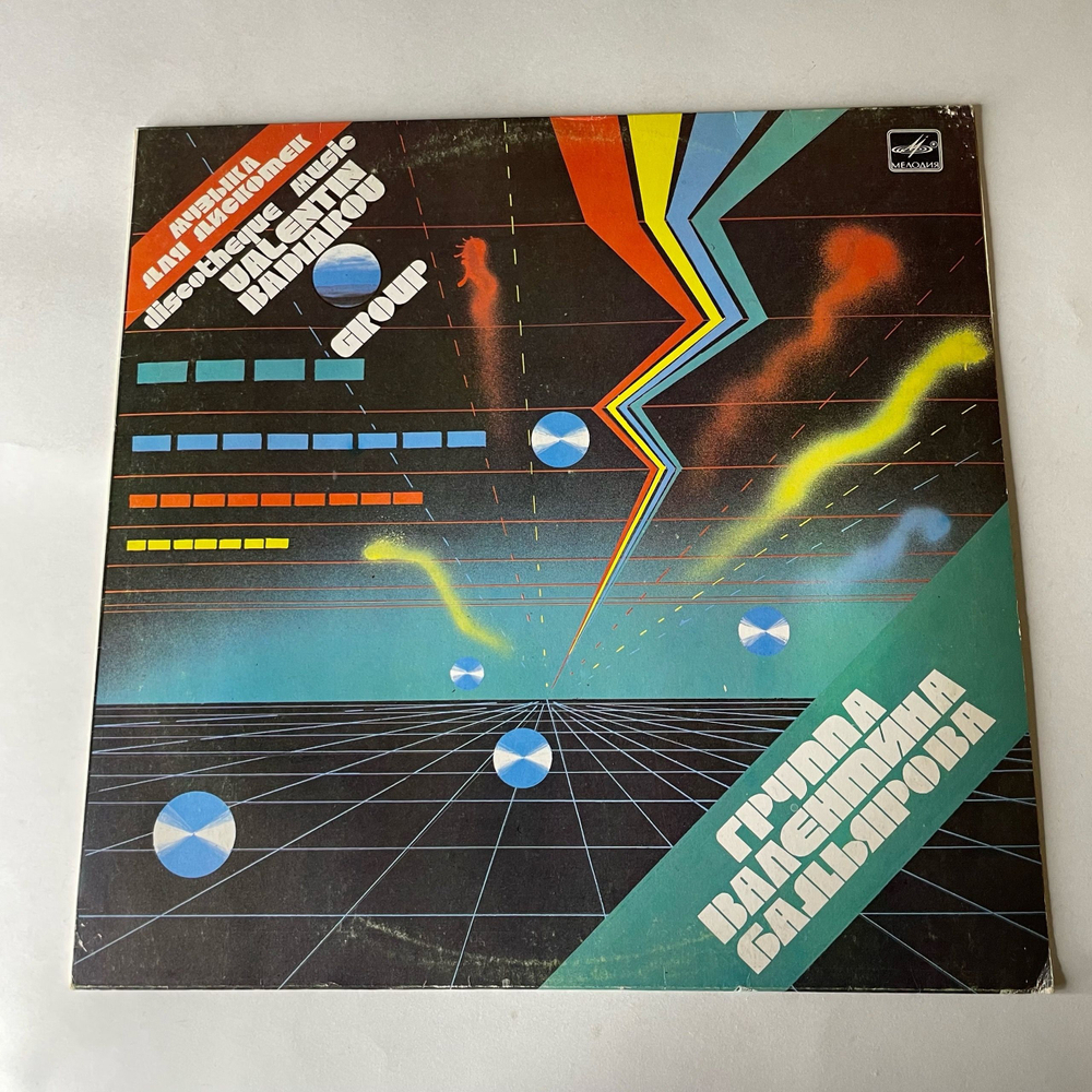 Винтажная виниловая пластинка LP Группа Валентина Бадьярова, Валентин Бадьяров (Ех Песняры) (СССР 1985)