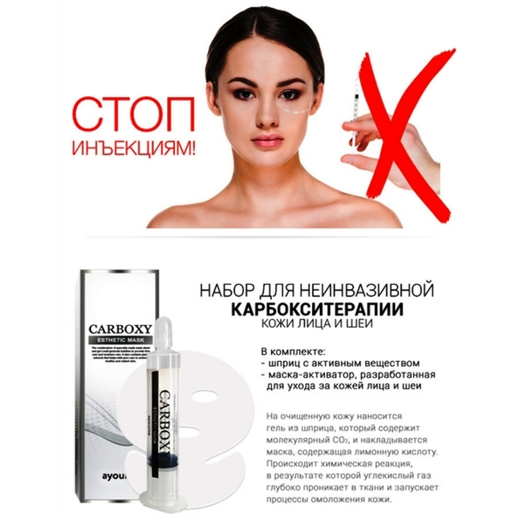 Ayoume Carboxy Esthetic Mask набор для карбокситерапии (шприц + маска на лицо и шею)