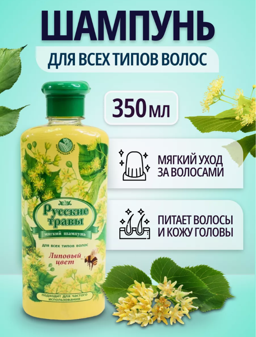 Шампунь Русские Травы Липовый цвет 350мл.