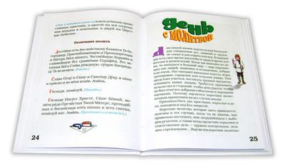 День с молитвой. Удобный детский молитвослов с пояснениями
