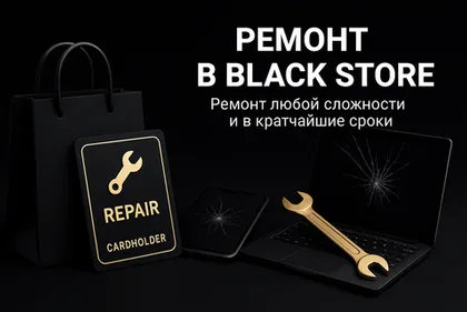 Ремонт в Black Store