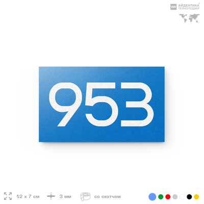 Номер на дверь 953, табличка на дверь для офиса, квартиры, кабинета, аудитории, склада, голубая 120х70 мм, Айдентика Технолоджи