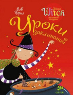 Уроки заклинаний