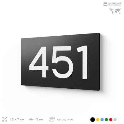 Номер на дверь 451, табличка на дверь для офиса, квартиры, кабинета, аудитории, склада, черная 120х70 мм, Айдентика Технолоджи