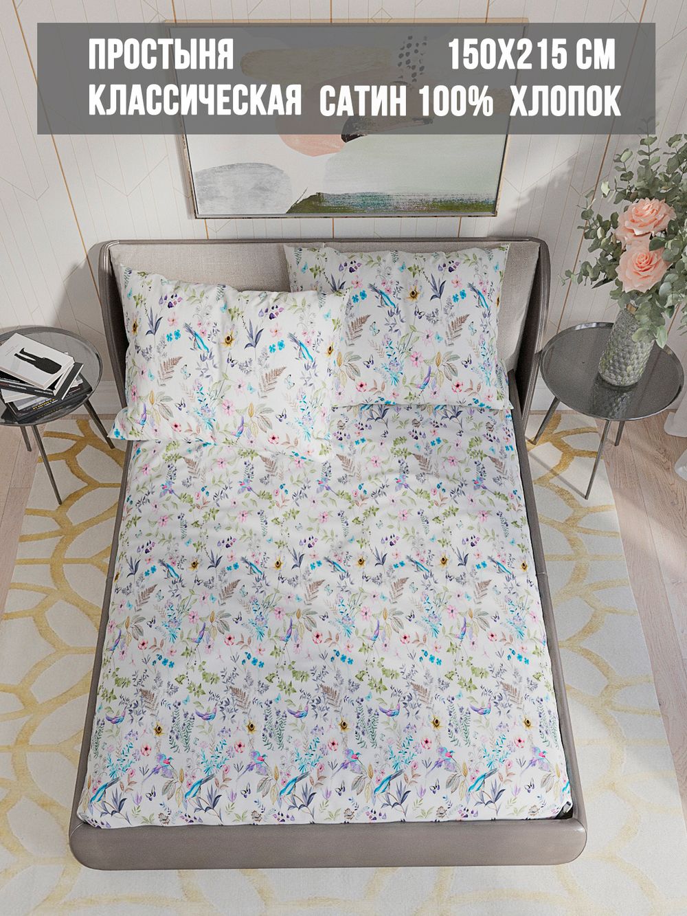 Простынь сатин Milky Garden "Каролина" 150x215 см