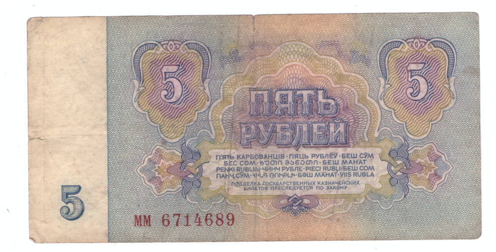 5 рублей 1961 года с серией "мм" (мм 6714689) VG