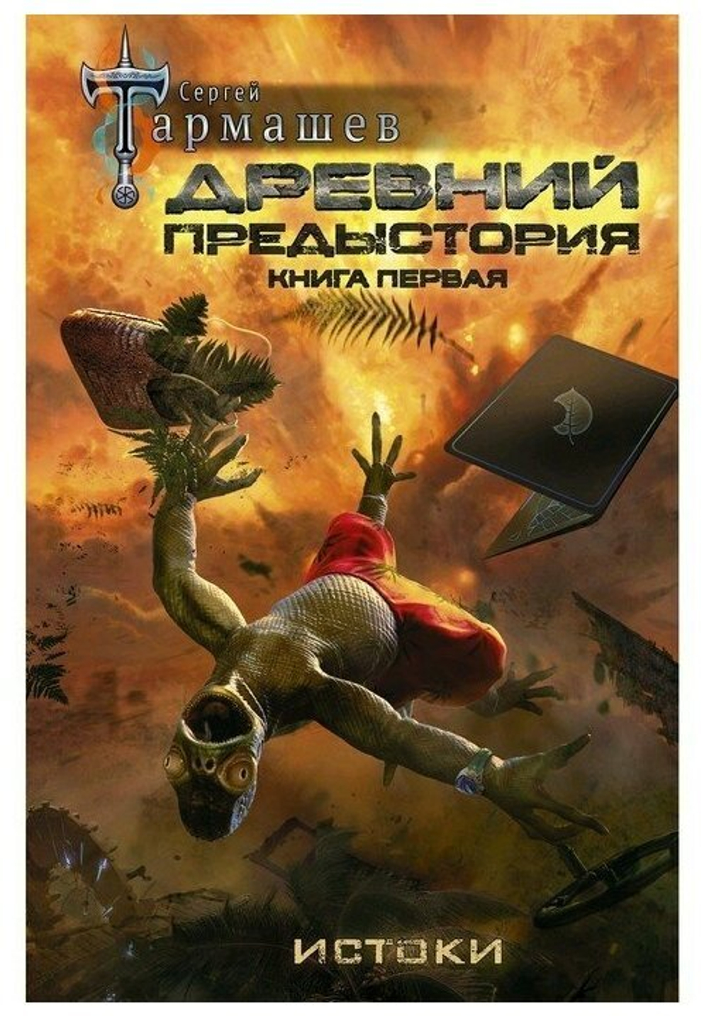 Древний. Предыстория. Книга первая