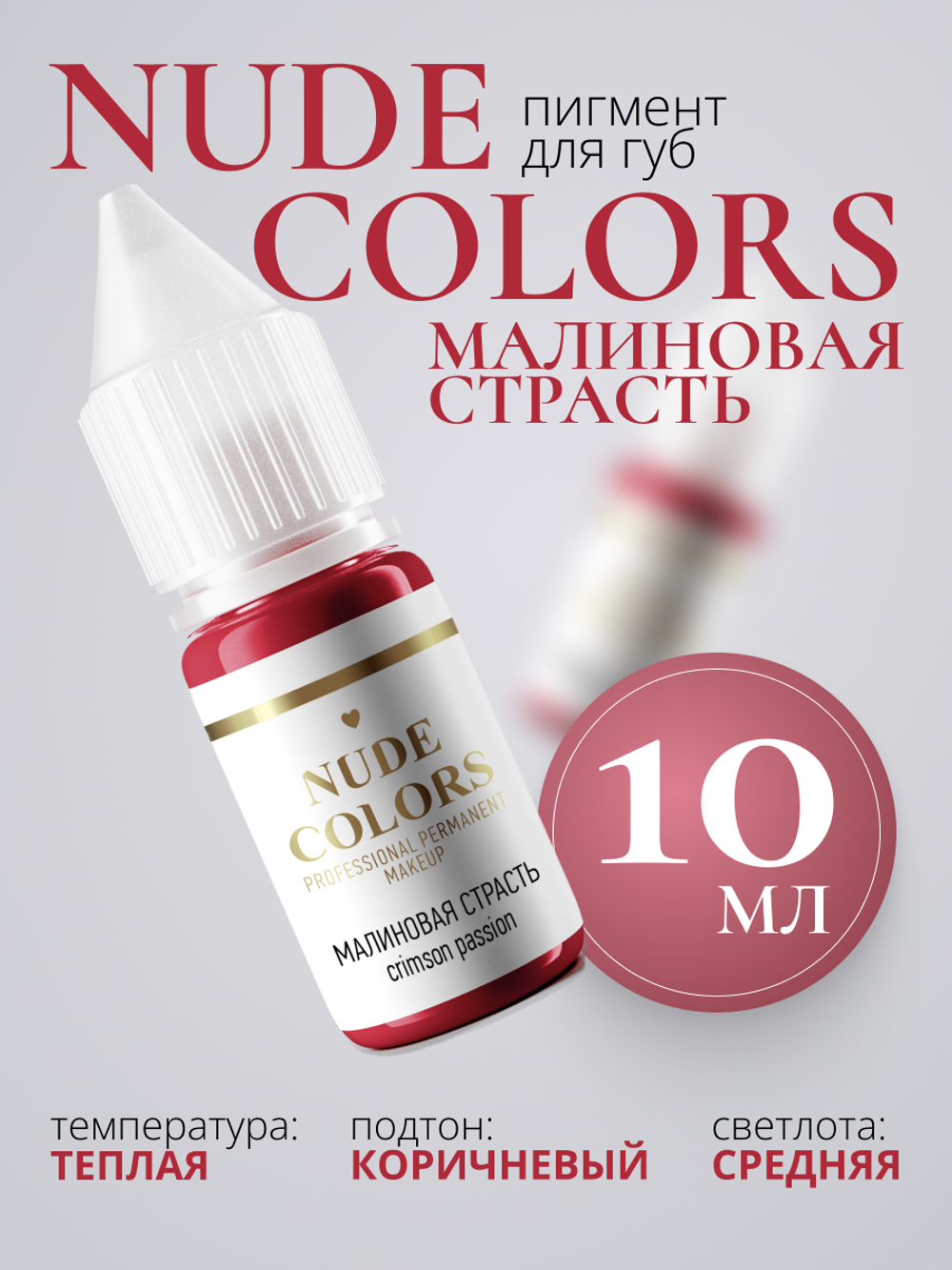 Пигмент для перманентного макияжа Nude Colors МАЛИНОВАЯ СТРАСТЬ