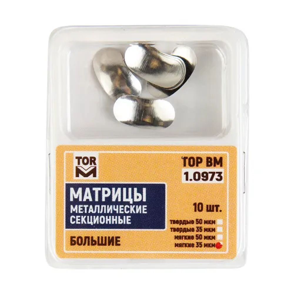 Матрицы секционные № 1.0973 большие мягкие 35мкм, 10шт "ТОР ВМ"