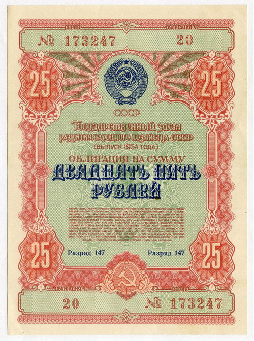 Облигация 25 рублей 1954 год. Серия № 173247. XF