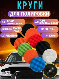 Круги полировальные для авто и фар на липучке 125мм для УШМ и шуруповерта 12 предметов AIDELIFE