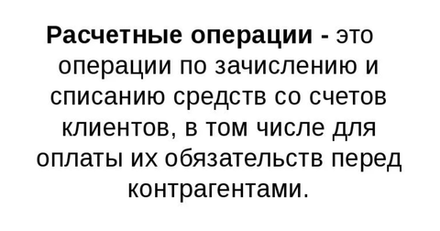 Ведение операций по расчетному счету