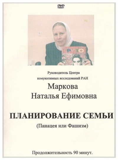 DVD-Угроза душе и телу. Планирование семьи.