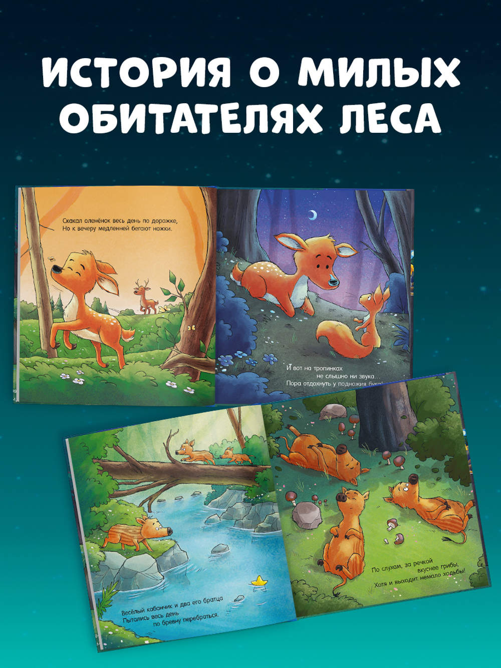 Сказка на ночь. Спокойной ночи, лесные зверята!