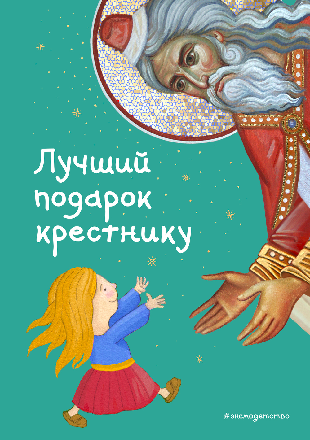 Лучший подарок крестнику. 77 самых главных вопросов и ответов (ил. И. Панкова)