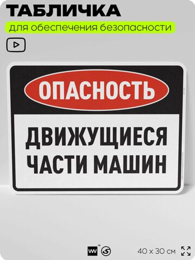 Табличка для обеспечения безопасности "Опасность, движущиеся части машин", для производства, предприятия, организаций, 40х30 см, Silver Plane x Айдентика Технолоджи