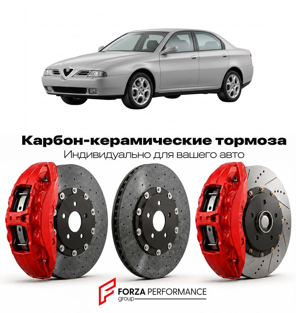 Карбон-керамическая тормозная система для Alfa Romeo 166 I 1998-2003 Альфа Ромео