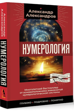 Нумерология. Многолетний бестселлер от основоположника знаменитой нумерологической системы. Глубоко, подробно, понятно
