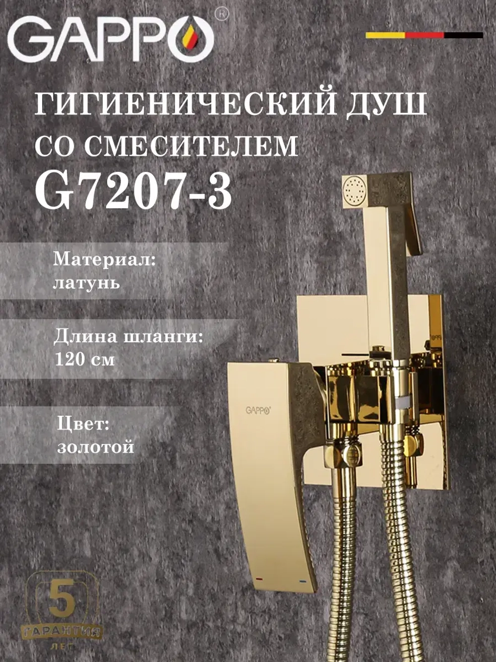 Гигиенический душ со смесителем Gappo G7207-3