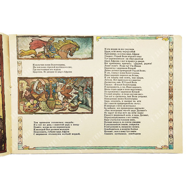 Жуковский В. А. Сказка об Иване Царевиче и Сером Волке. 1968.