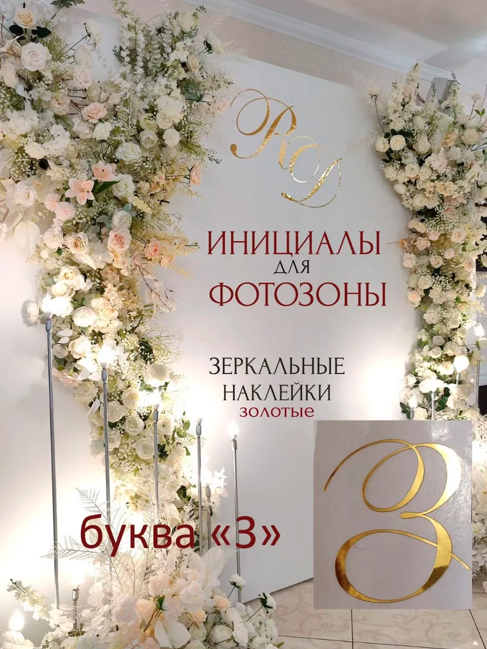 Инициалы для декора фотозоны на свадьбу буква "З"