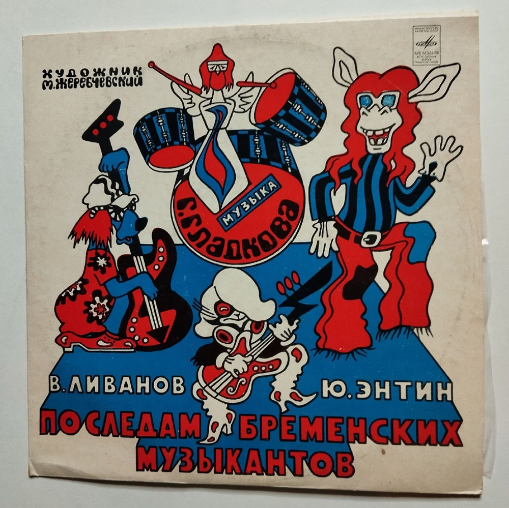 Винтажная виниловая пластинка LP В. Ливанов, Ю. Энтин По Следам Бременских Музыкантов (СССР 1976)