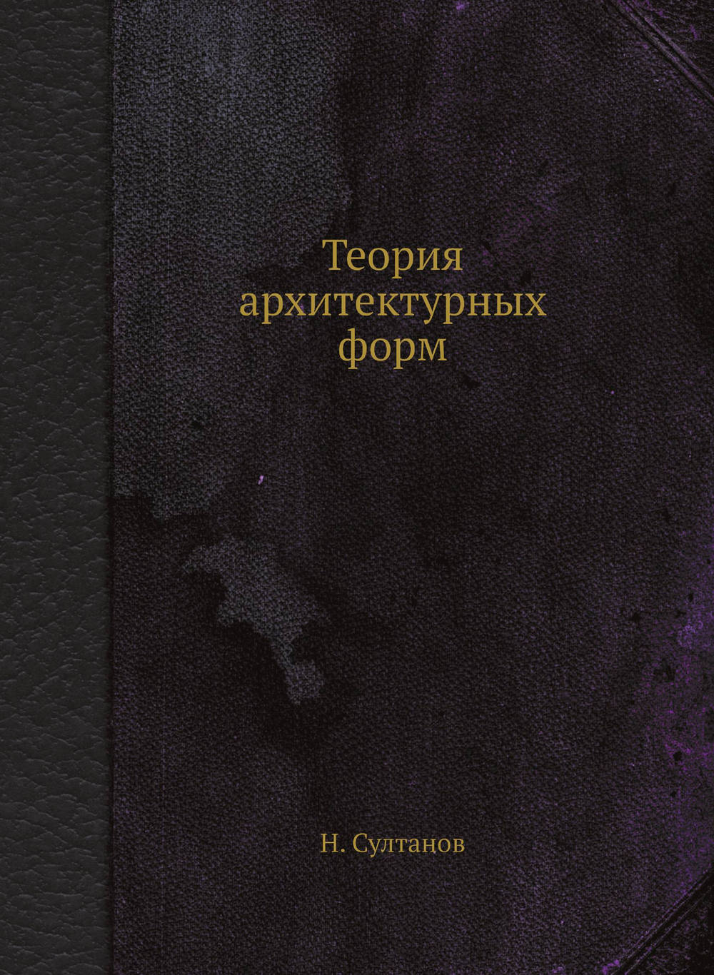Теория архитектурных форм | Н. Султанов