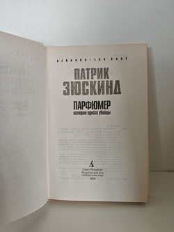 Парфюмер. История одного убийцы