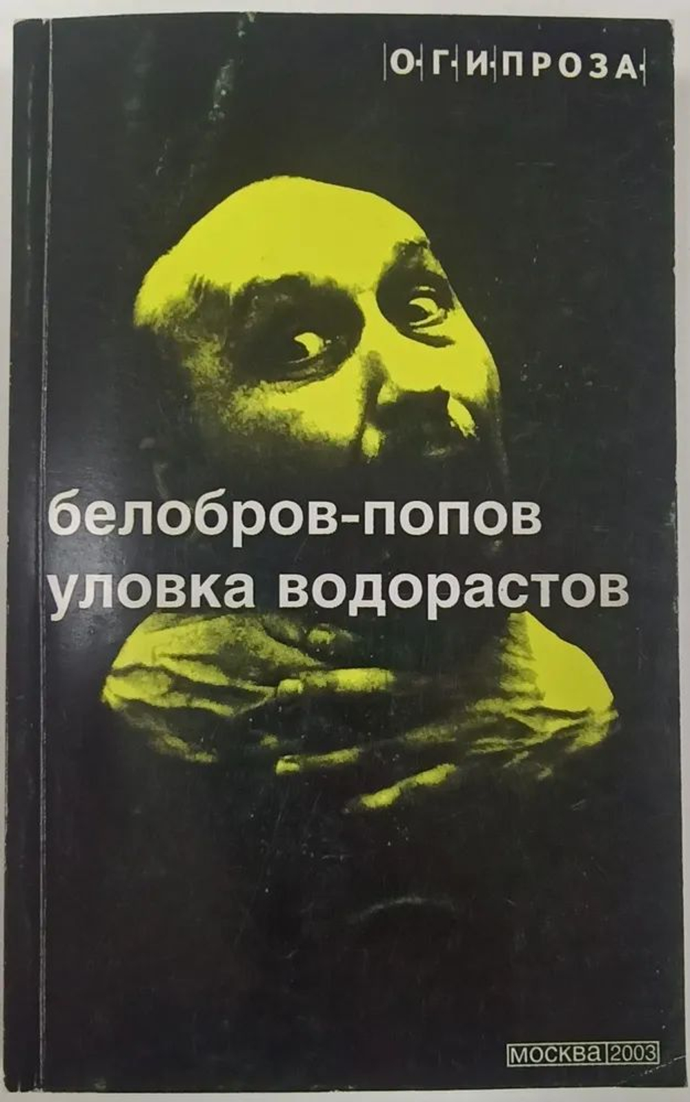 Уловка Водорастов