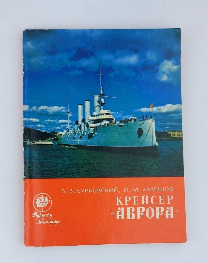 Крейсер &quot;Аврора&quot;