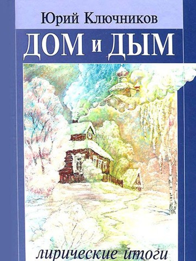 Дом и дым. Лирические итоги: сборник стихов и переводов 1970—2013 годов