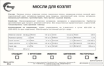 Мюсли для козлят