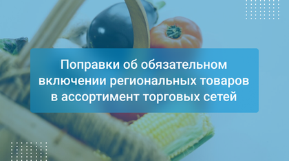 Поправки об обязательном включении региональных товаров в ассортимент торговых сетей