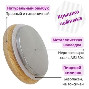 Крышка чайника из бамбука с силиконовым ободком и металлической накладкой