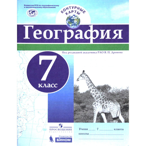 В.П.Дронов. География. Контурная карта. 7 класс. К ФП 22/27. ФГОС